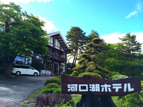 河口湖飯店,KAWAGUCHIKO HOTEL