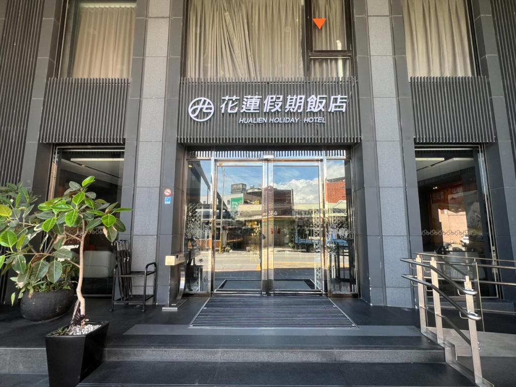花蓮假期飯店,HUALIEN HOLIDAY HOTEL