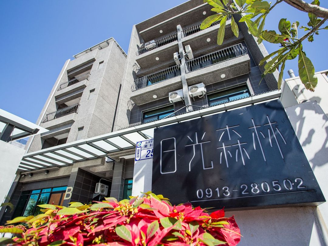 台東日光森林會館（電梯 | 車站旁 | 渡假）,SUNLIGHT FOREST