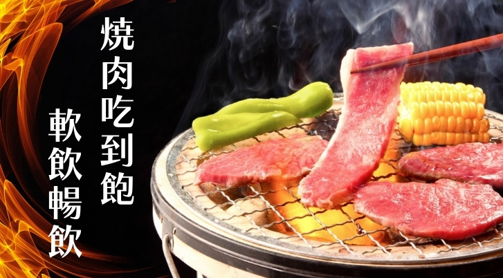 日式燒肉吃到飽