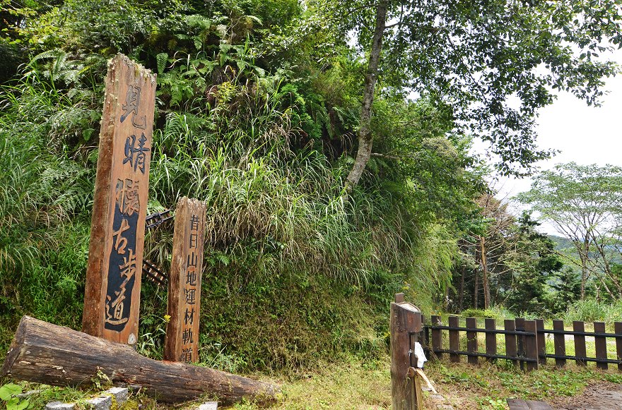 見晴懷古步道,太平山森林遊樂區,森林鐵路步道