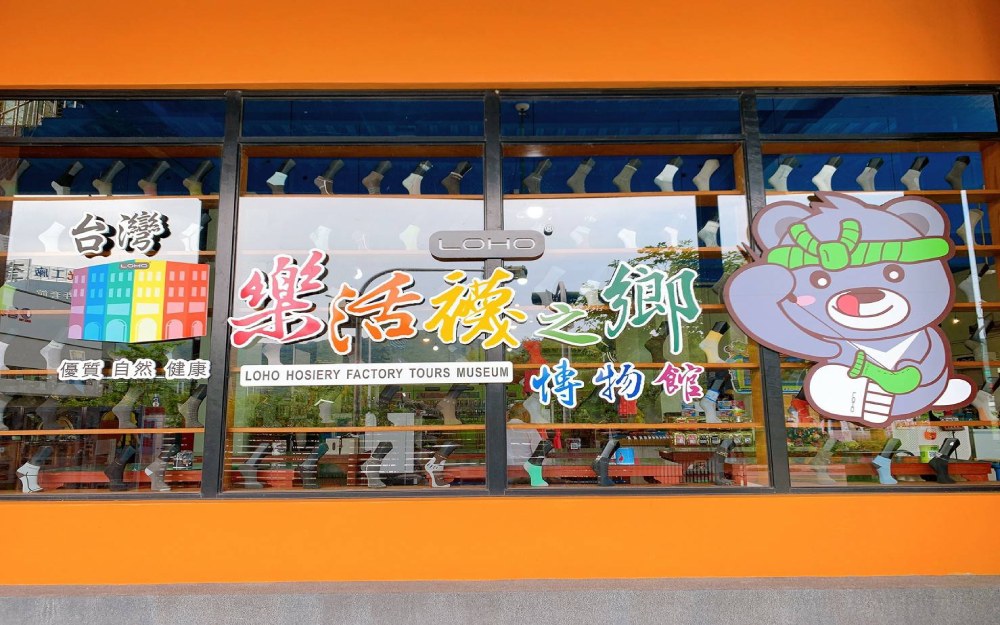 社頭樂活襪之鄉