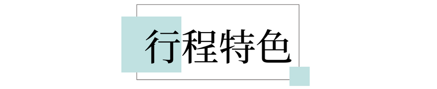 行程特色圖片