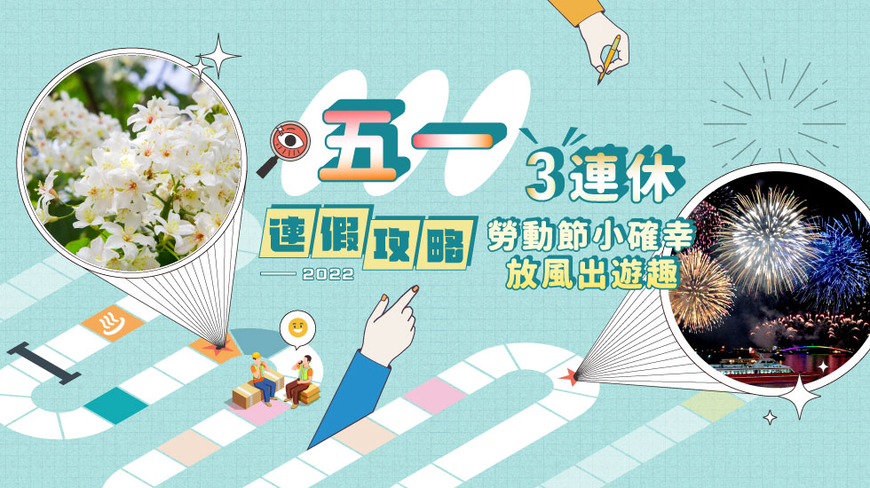 勞動節連假攻略 跟團推薦 雄獅旅遊