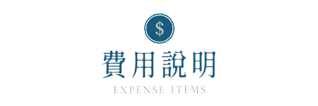 費用說明
