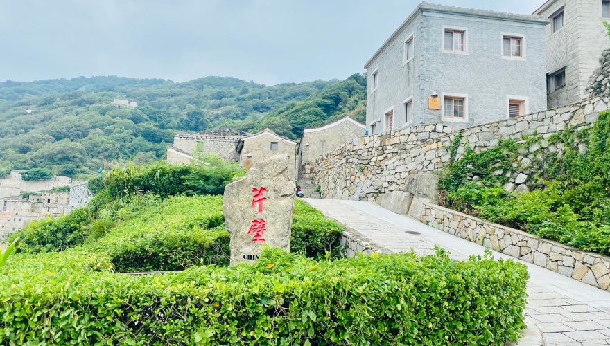 芹壁