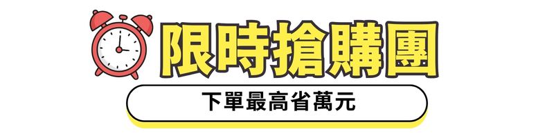 限時搶購團