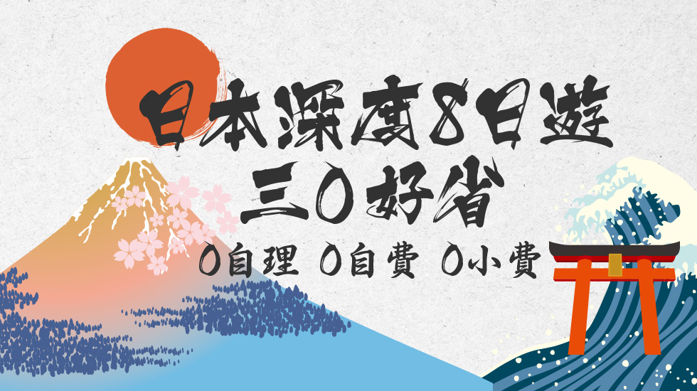 日本深度旅遊│8日三零好省遊 