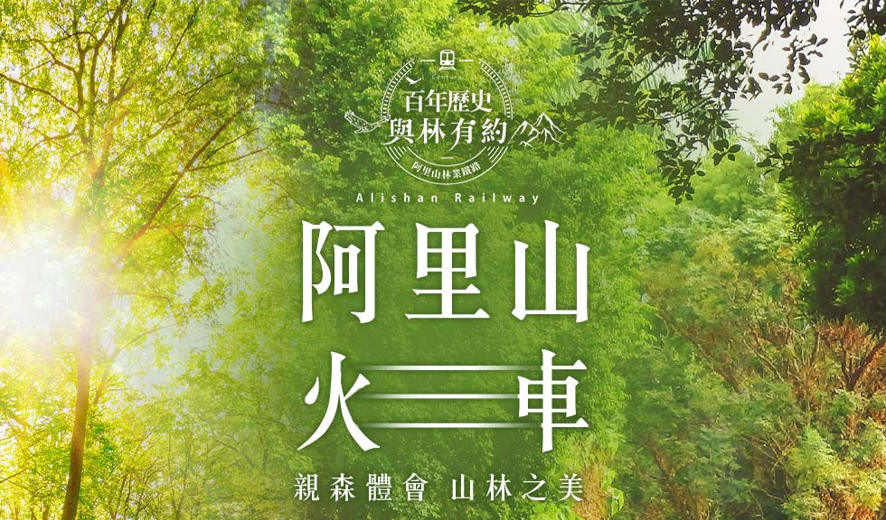 阿里山林鐵 鐵道旅遊 雄獅旅遊