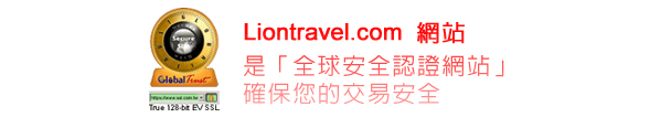 Liontravel.com 全球安全認證網站