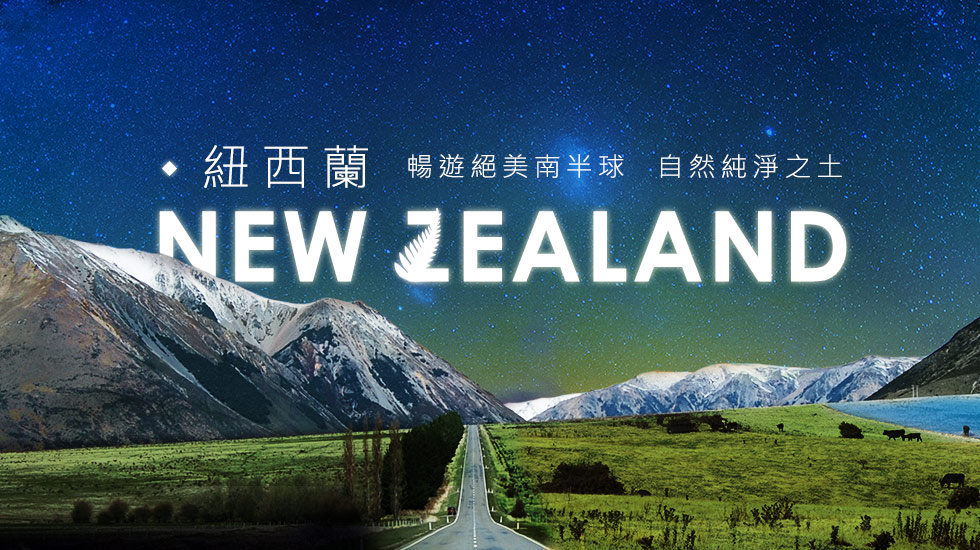 紐西蘭旅遊、皇后鎮、南島北島-國外團體｜雄獅旅遊