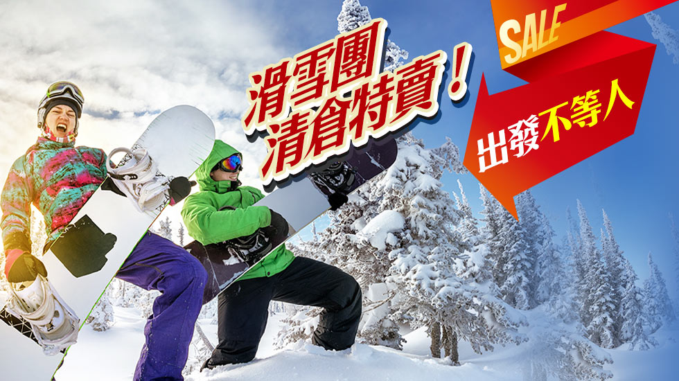 滑雪 國外主題旅遊 雄獅旅遊