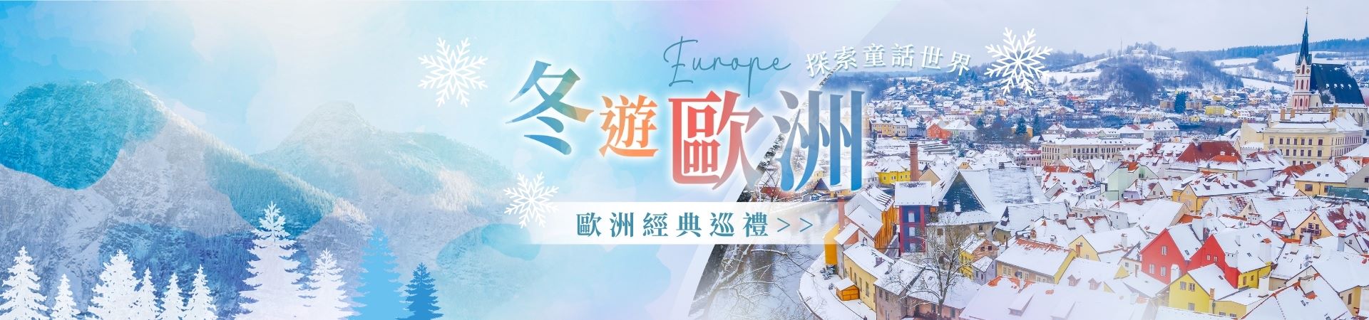 玄益旅行社 歐洲浪漫冬季奢華行程