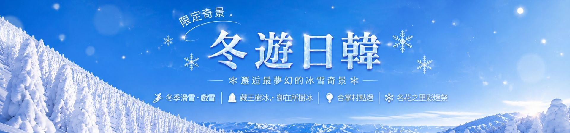 玄益旅行社 日本冬季賞雪戲雪精選行程