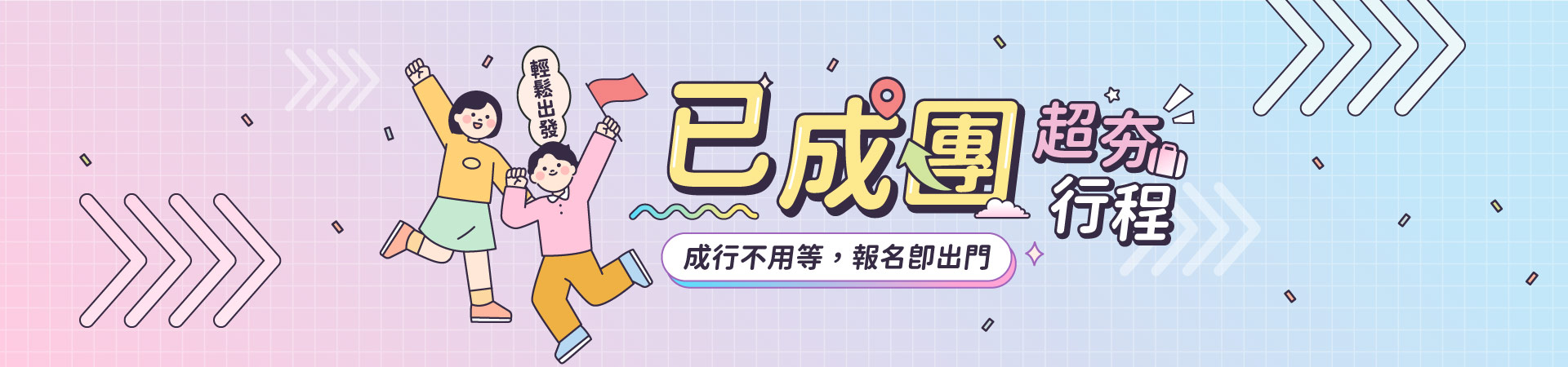 玄益旅行社 11至1月成團專區日曆