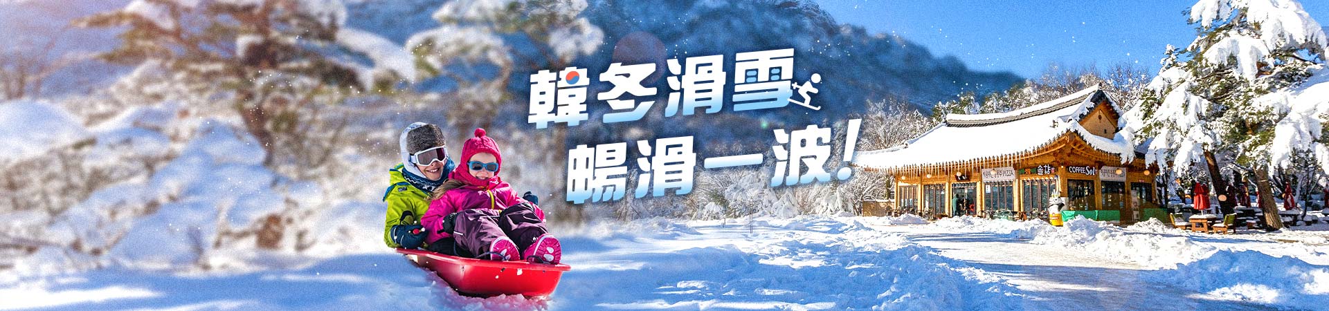 玄益旅行社 韓國冬季滑雪與超值旅遊特輯