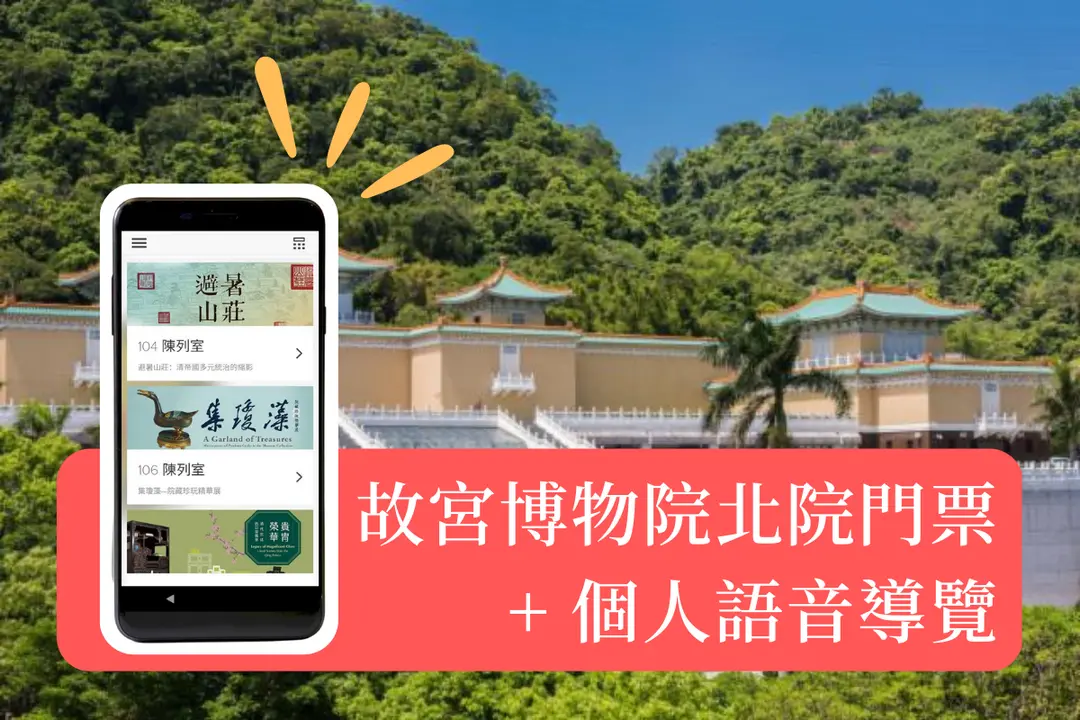 台北-國立故宮博物院北院門票(享禮品店購物9折優惠)&個人語音導覽(限外籍旅客)