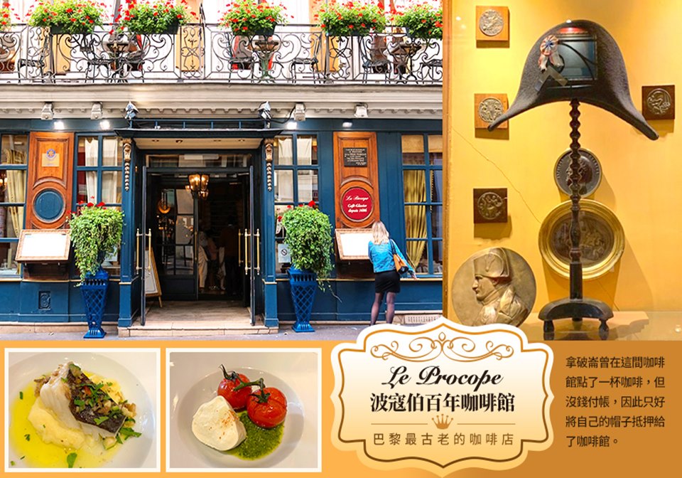 法國旅遊, 巴黎餐廳, 百年咖啡館, 拿破崙