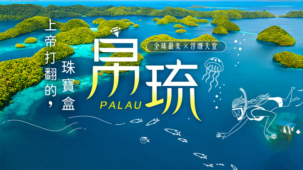 帛琉旅遊|旅天下