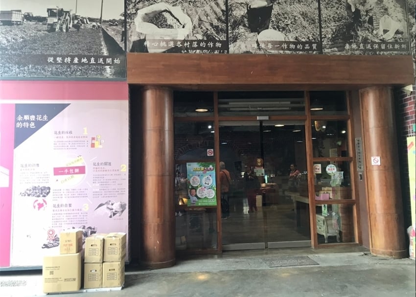 余順豐花生觀光工廠