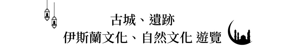 行程特色圖片