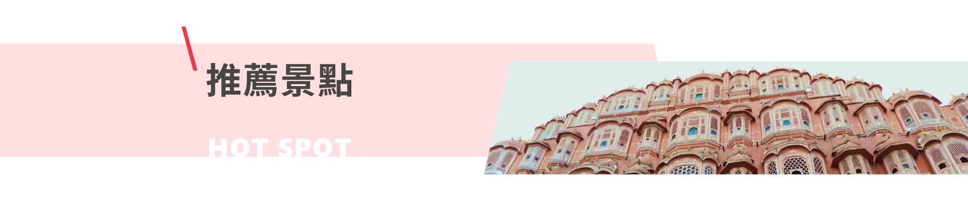 行程特色圖片