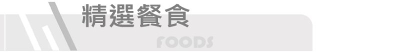 精選餐食
