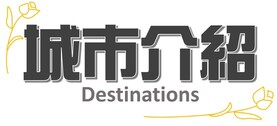 城市介紹
