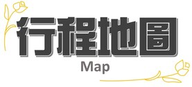 行程地圖