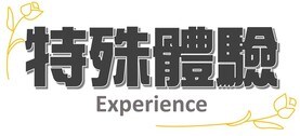 特殊體驗