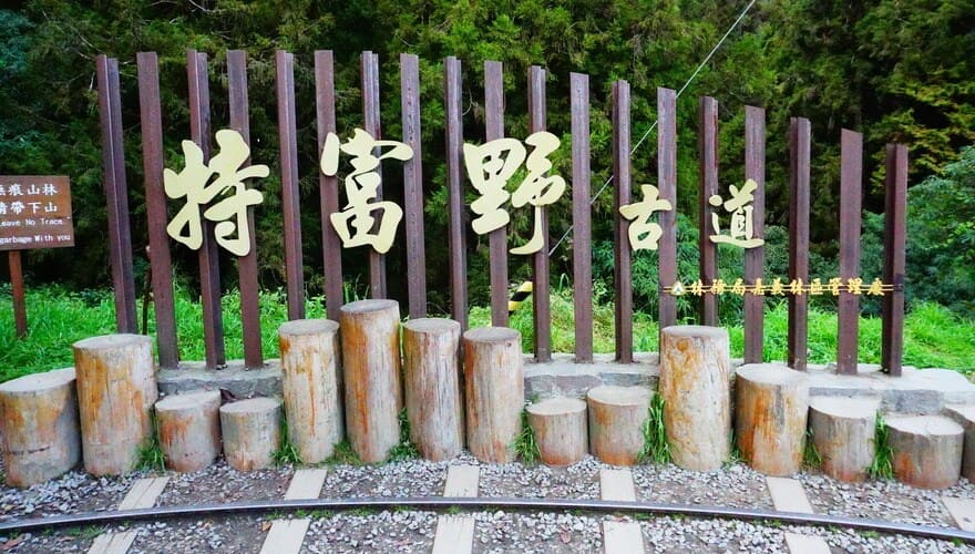 特富野古道