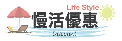 慢活優惠