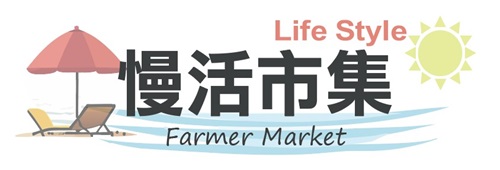 慢活市集