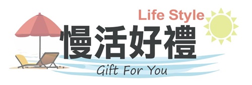 慢活好禮