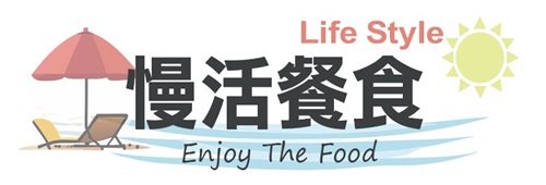 慢活餐食