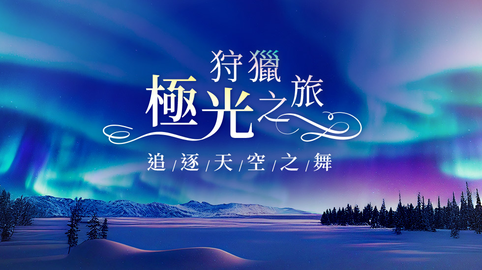 極光, 雄獅旅遊, 北歐極光團