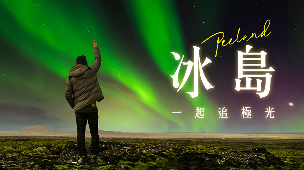雄獅旅遊,北歐,冰島