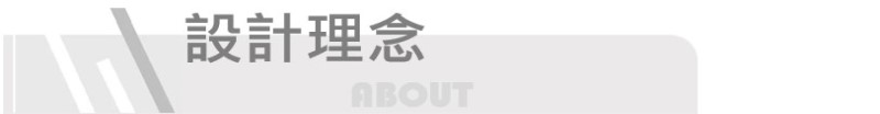設計師理念