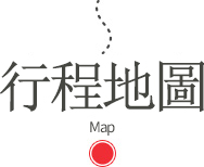 行程地圖