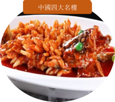 松鶴樓-松鼠鱖魚