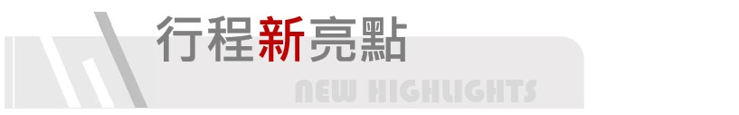 行程新亮點