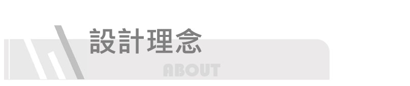 設計師理念