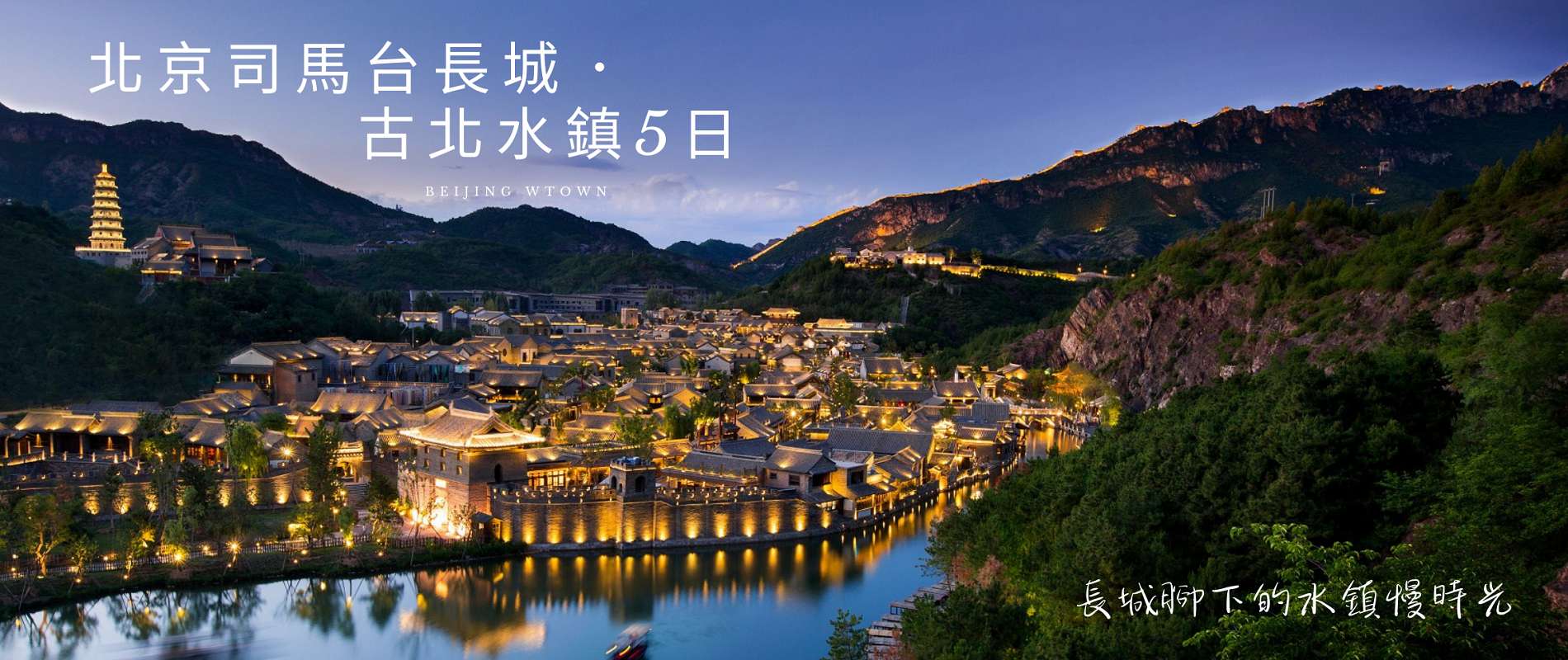 古北水鎮