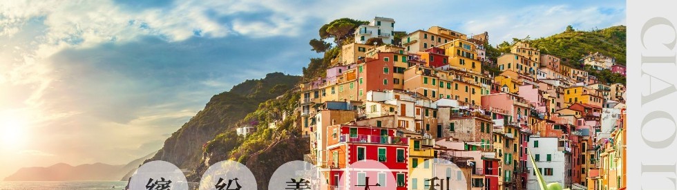 特選繽紛北義五鄉地10日