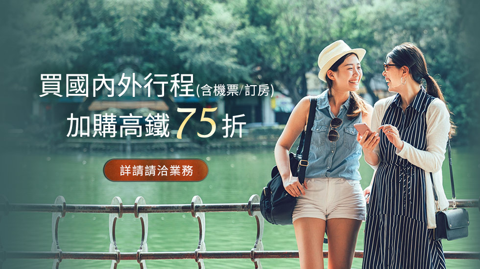 買行程高鐵75折