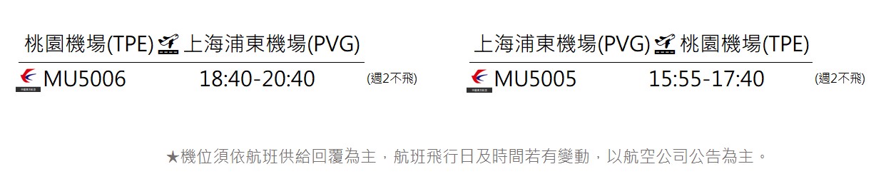 不加價航班參考