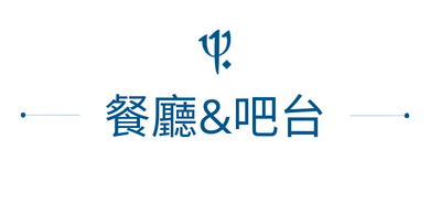 餐廳介紹