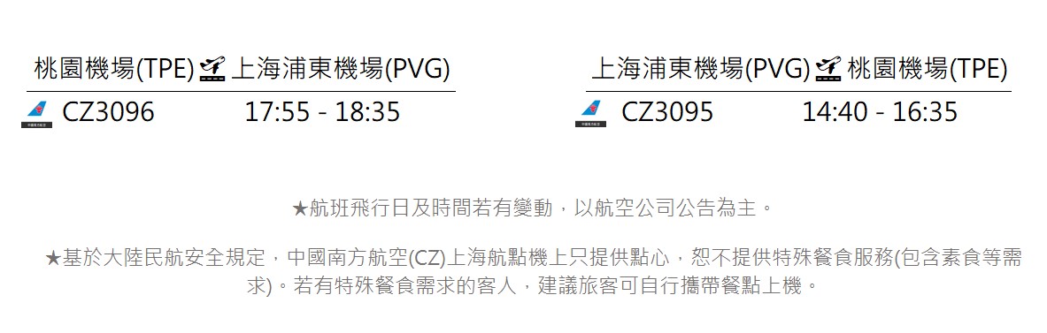 不加價航班參考