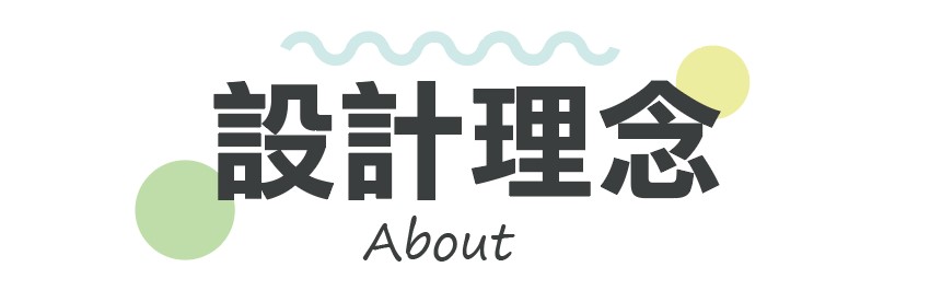 設計理念