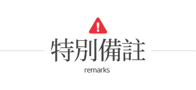 特別備註